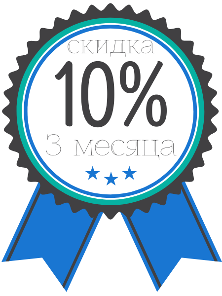 Скидка 10% для самых-самых!